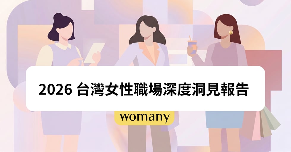 2026 台灣女性職場深度洞見報告