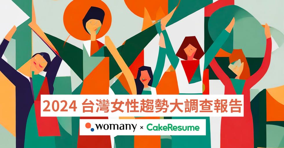 2024 台灣女性趨勢調查報告