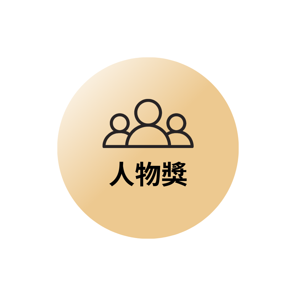 年度願景影響力人物