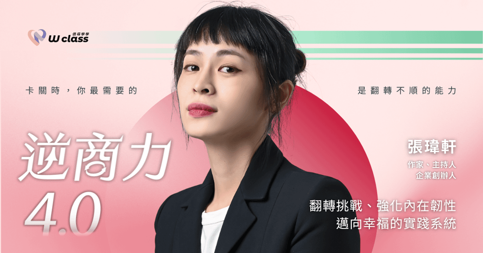 張瑋軒《逆商力》6 小時養成逆境反彈力，從崩潰到強大、將困難變優勢！