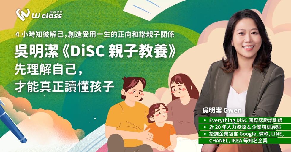 實體課程｜台灣首創 DiSC 親子教養課程：先理解自己，才能真正讀懂孩子