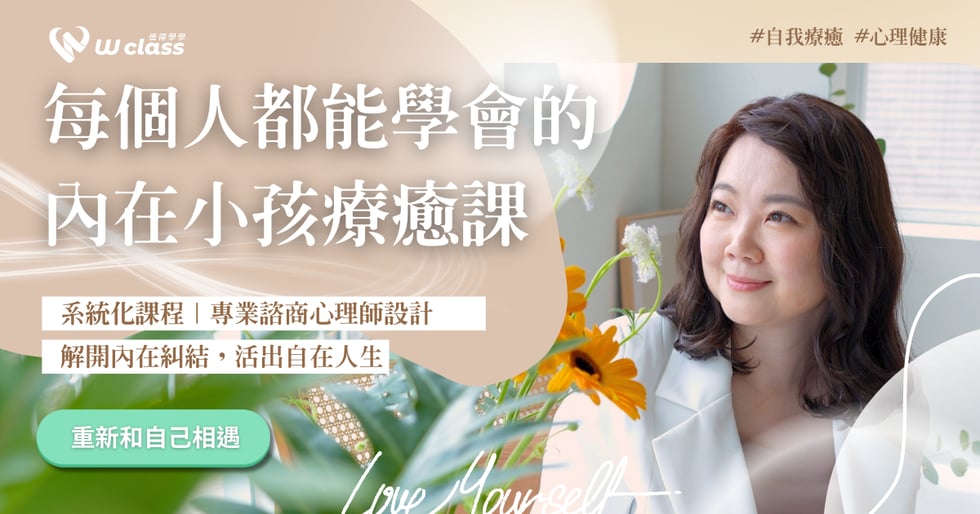 影音課程｜每個人都能學會的內在小孩療癒課：學會自我修復，重新找回幸福感