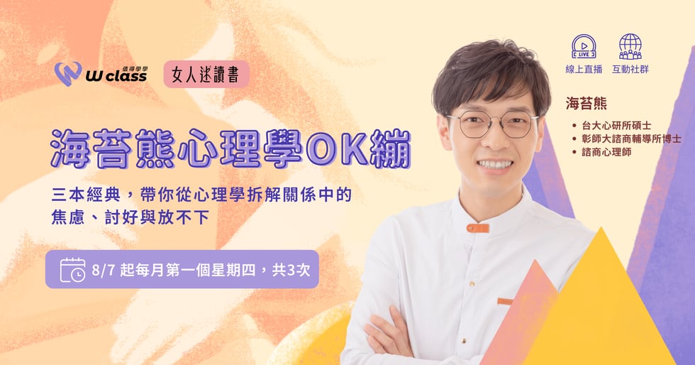 線上直播｜女人迷讀書：海苔熊心理學 OK 繃 