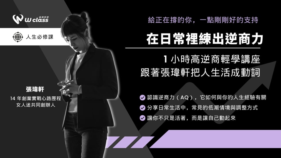 【免費講座】跟著張瑋軒把人生活成動詞，在日常裡練出逆商力