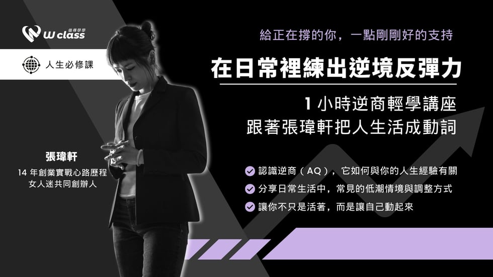 在日常裡練出逆境反彈力：1 小時逆商輕學講座，跟著張瑋軒把人生活成動詞