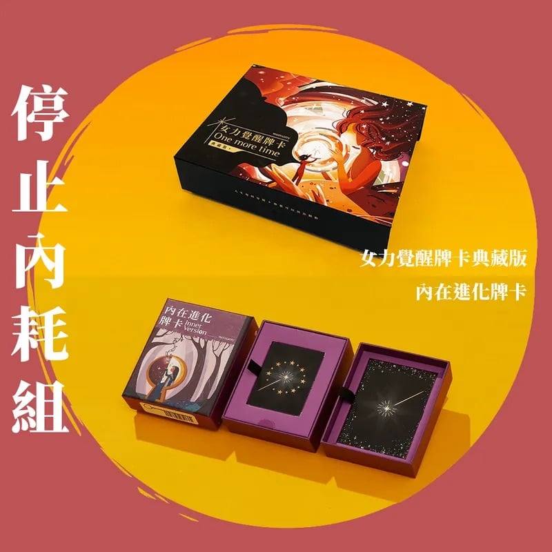 女人迷｜停止內耗組：女力覺醒牌卡典藏版＋內在進化牌卡