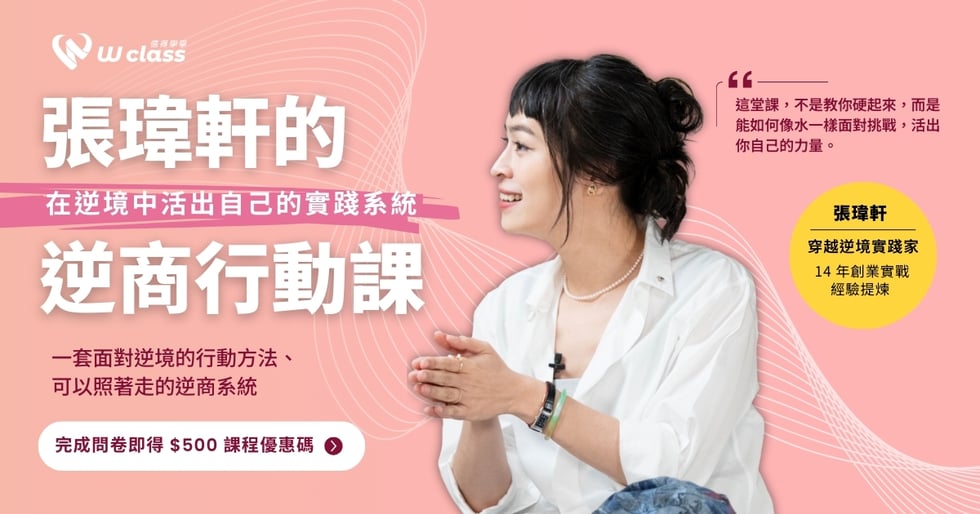 張瑋軒「逆商力」｜6 小時養成逆境反彈力