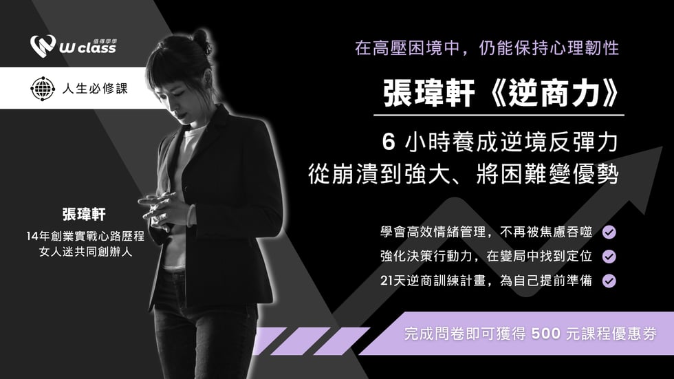 張瑋軒「逆商力」｜6 小時養成逆境反彈力