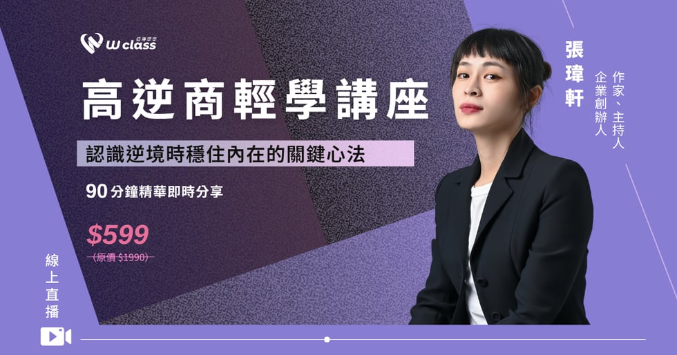 線上直播｜高逆商輕學講座，逆境時穩住內在的關鍵心法