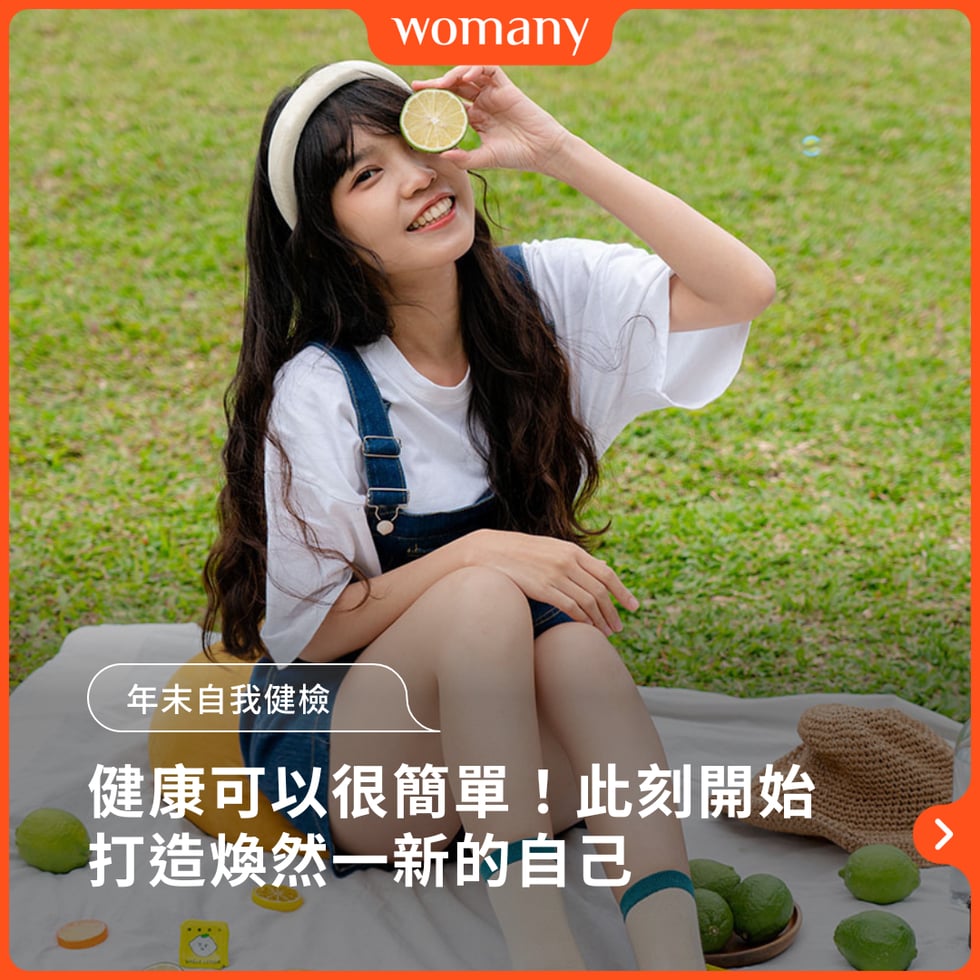 時至年末，是時候為自己展開一場自我年度健檢！