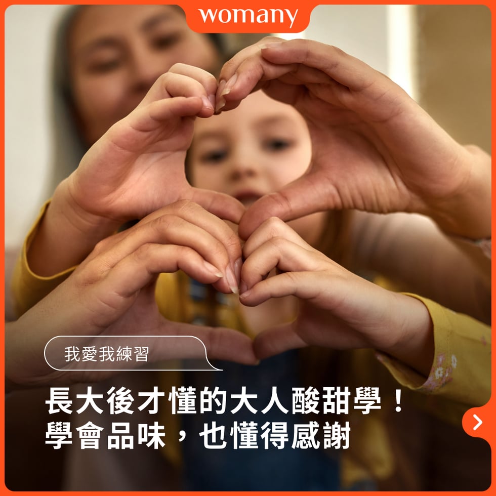 長大才懂的「大人酸甜學」