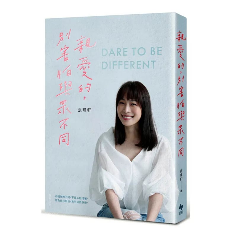 《親愛的，別害怕與眾不同》