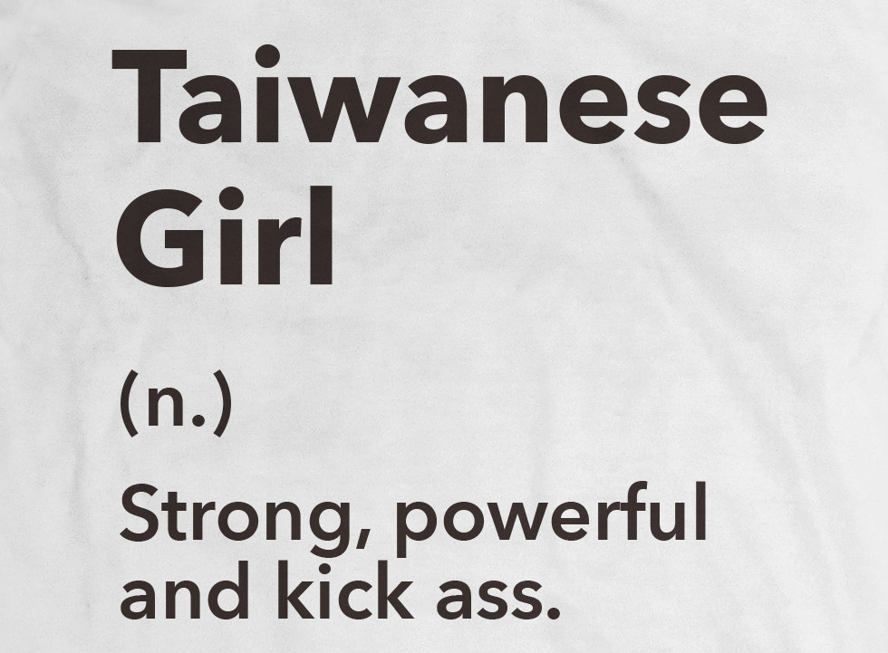 台女又怎樣？我就是驕傲的台灣女孩